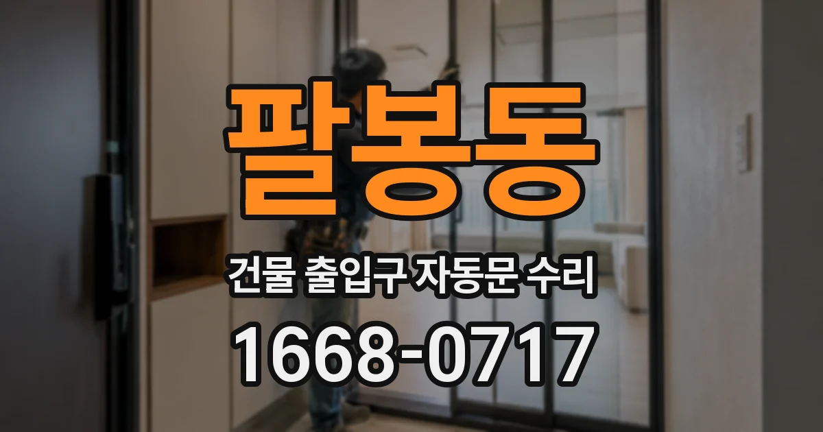 팔봉동 건물 출입구 자동문 수리