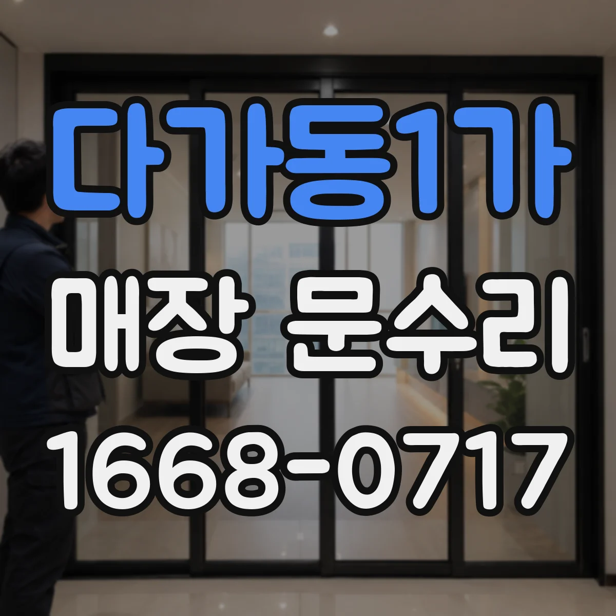다가동1가 매장 문수리
