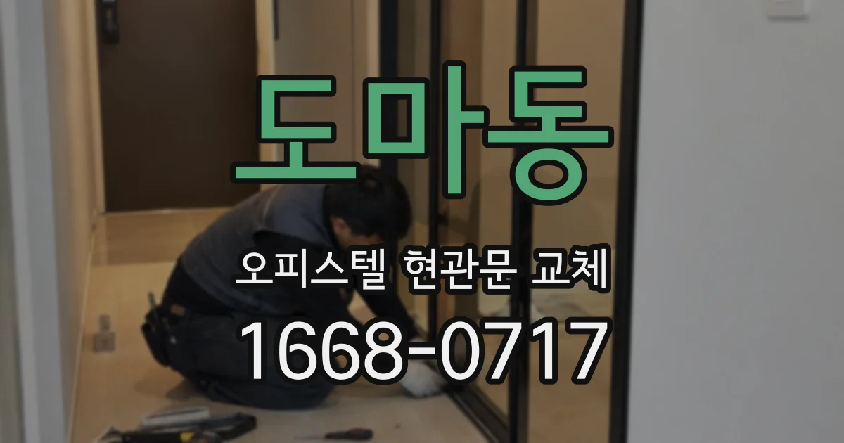 도마동 오피스텔 현관문 교체