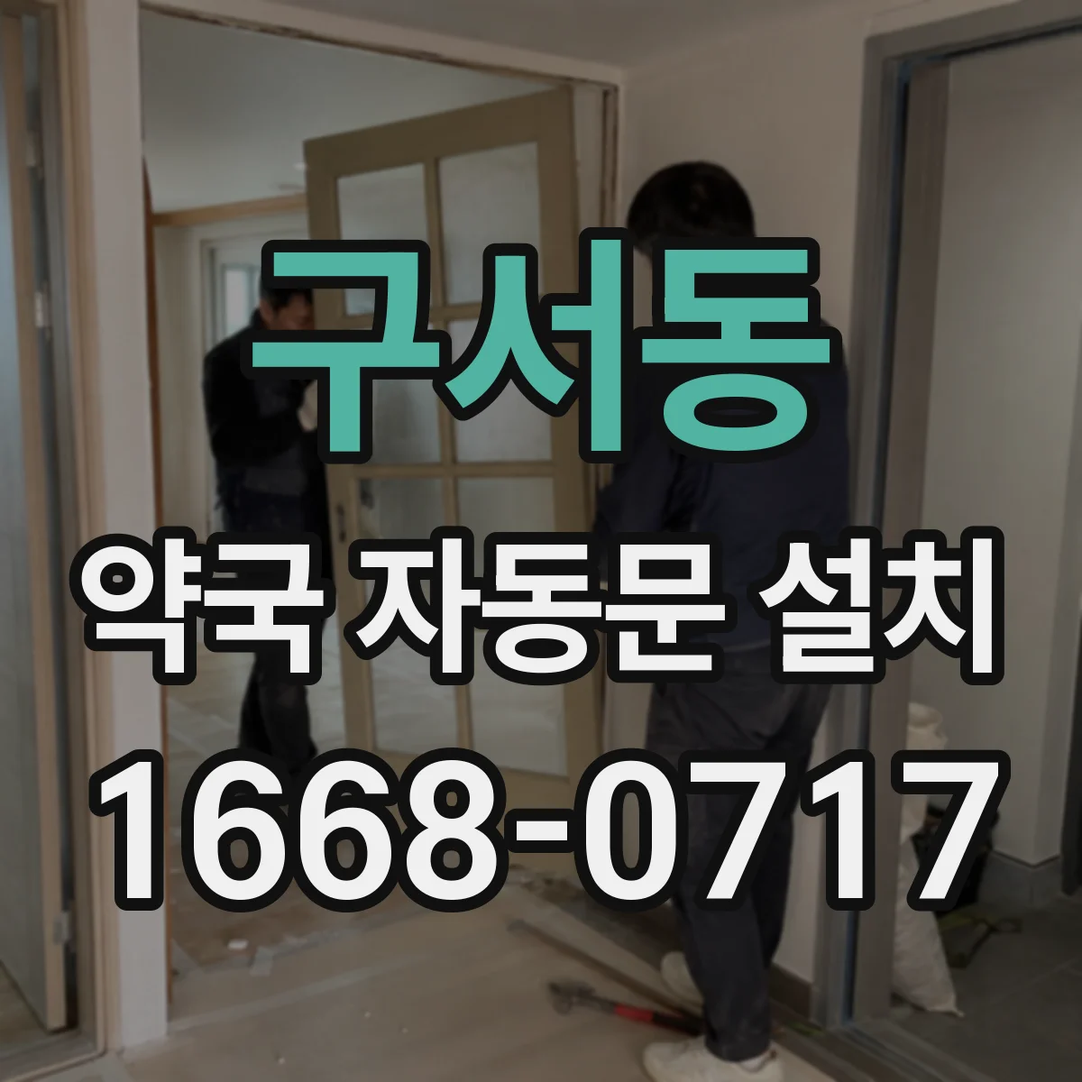 구서동 약국 자동문 설치