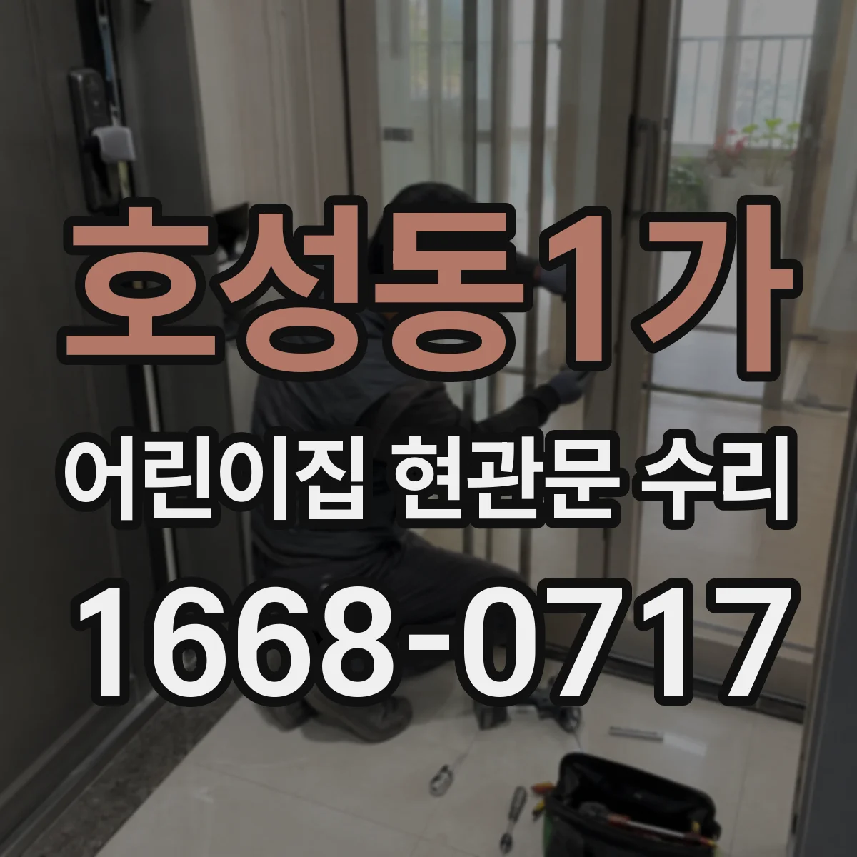 호성동1가 어린이집 현관문 수리
