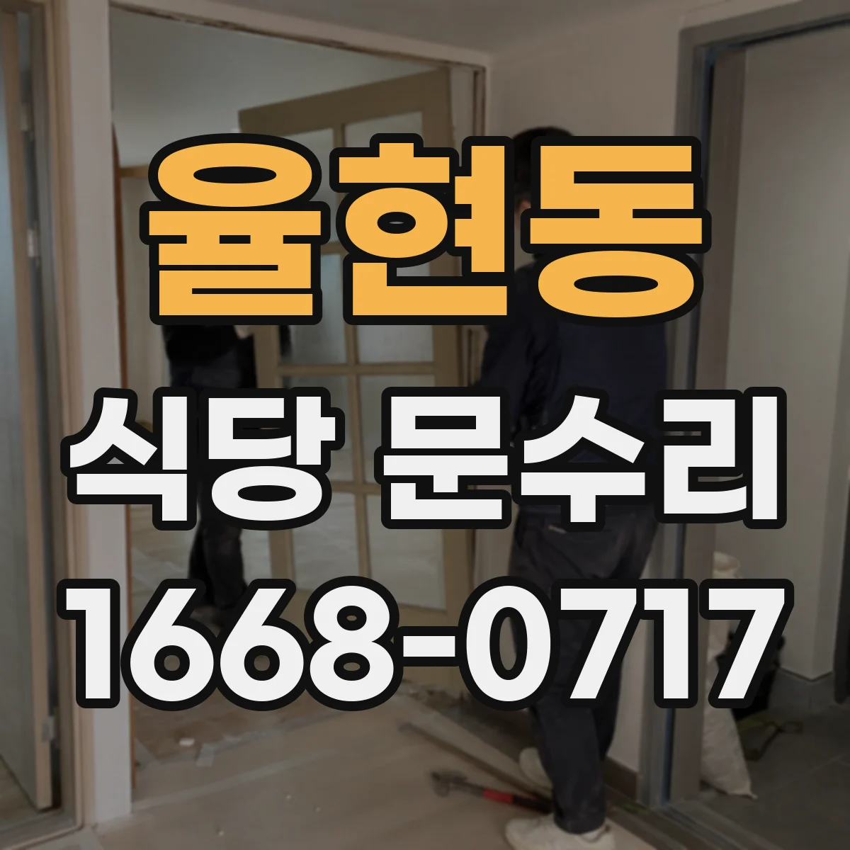 율현동 식당 문수리
