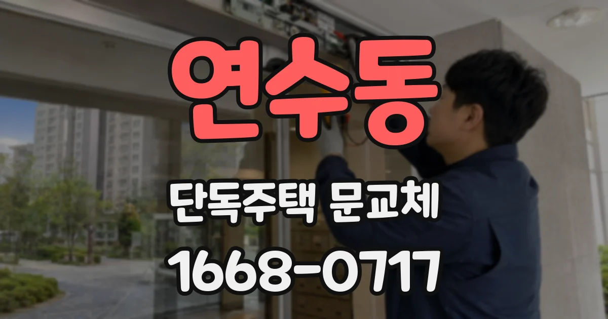 연수동 단독주택 문교체