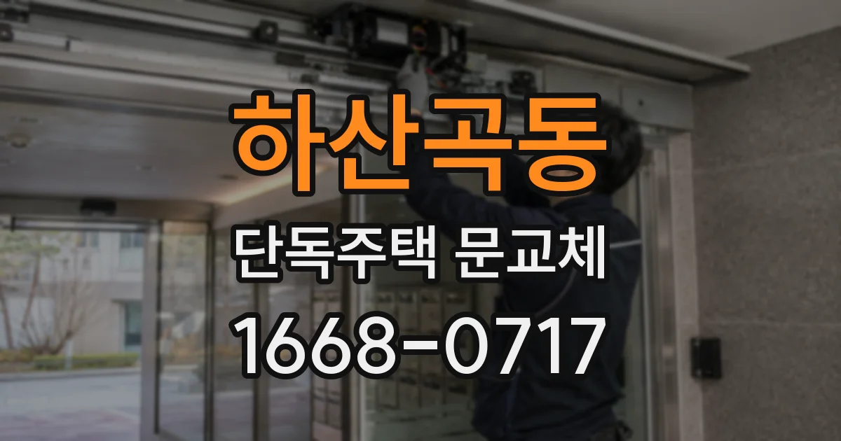 하산곡동 단독주택 문교체