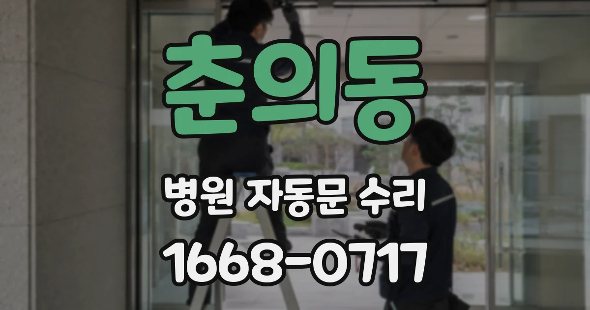 춘의동 병원 자동문 수리