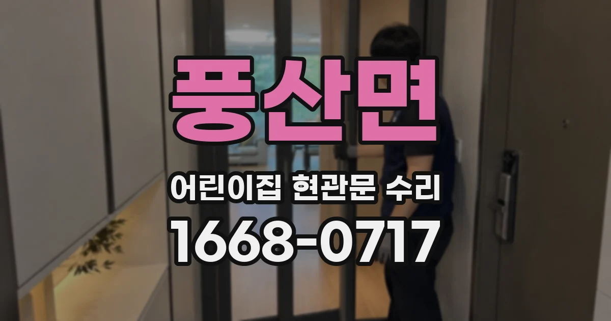 풍산면 어린이집 현관문 수리