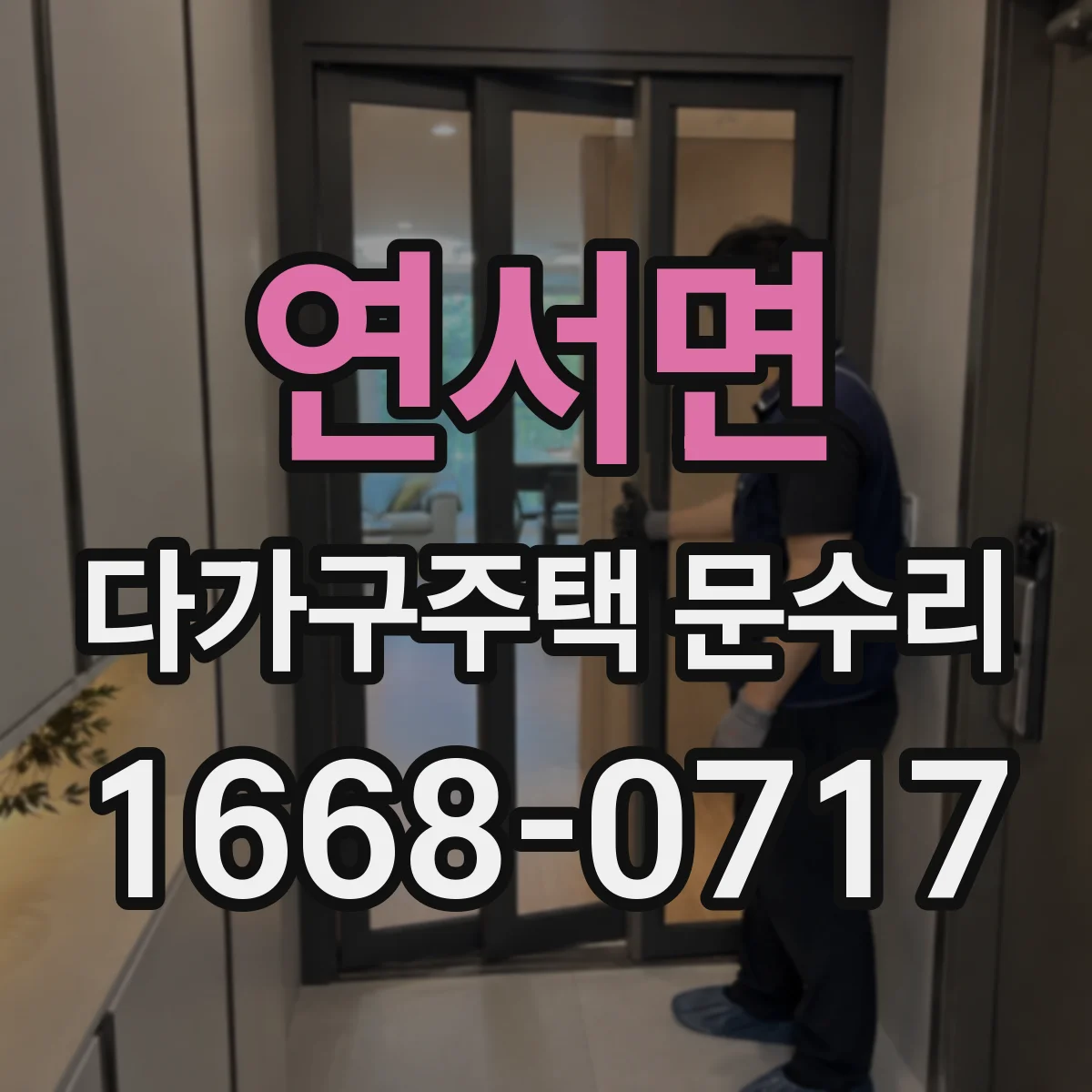 연서면 다가구주택 문수리 방범도어락 문제 원인부터 세밀하게 진단