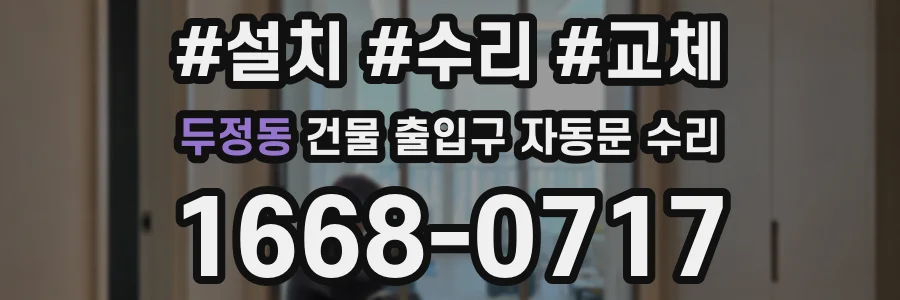 두정동 건물 출입구 자동문 수리