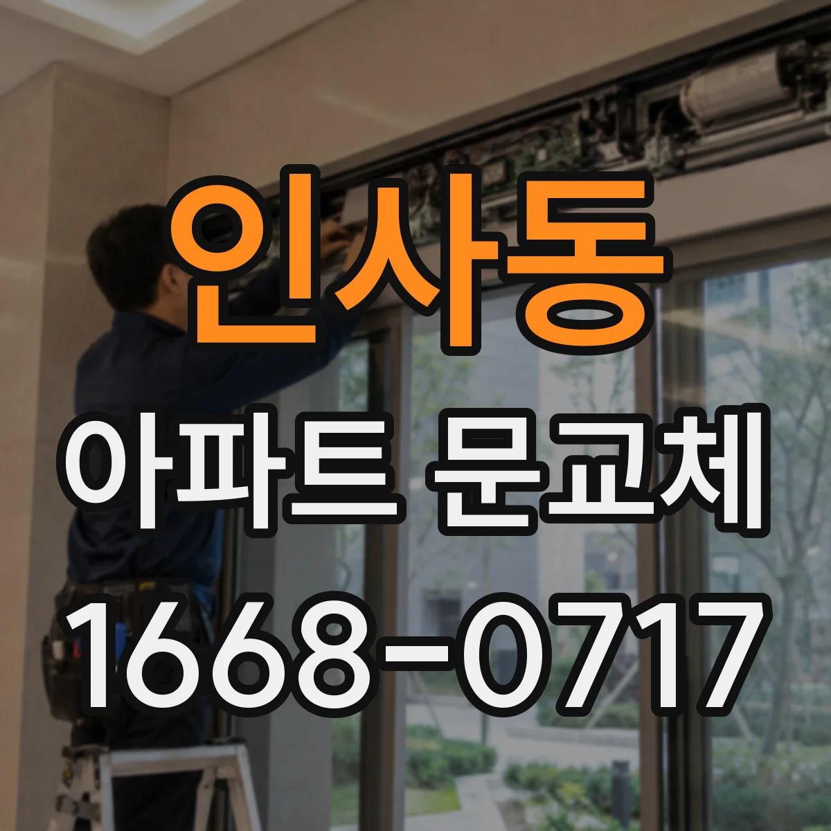 인사동 아파트 문교체