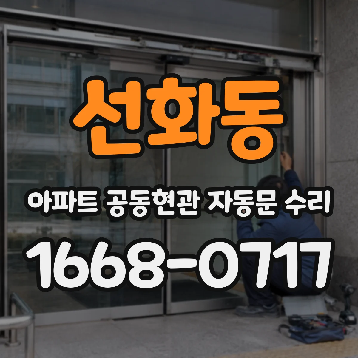 선화동 아파트 공동현관 자동문 수리