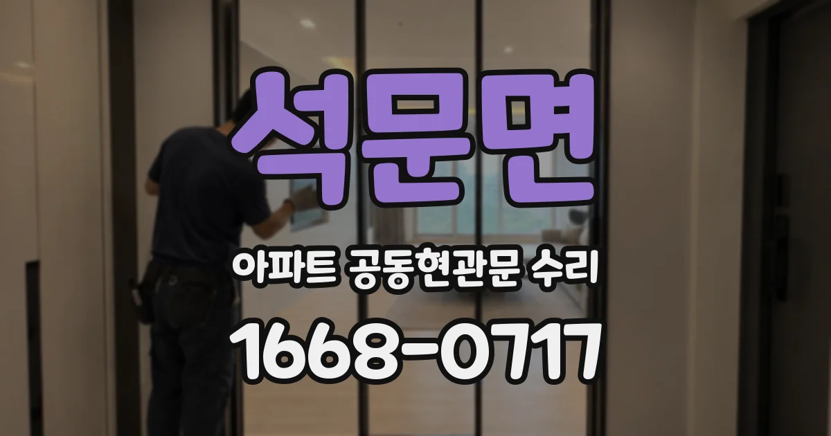 석문면 아파트 공동현관문 수리