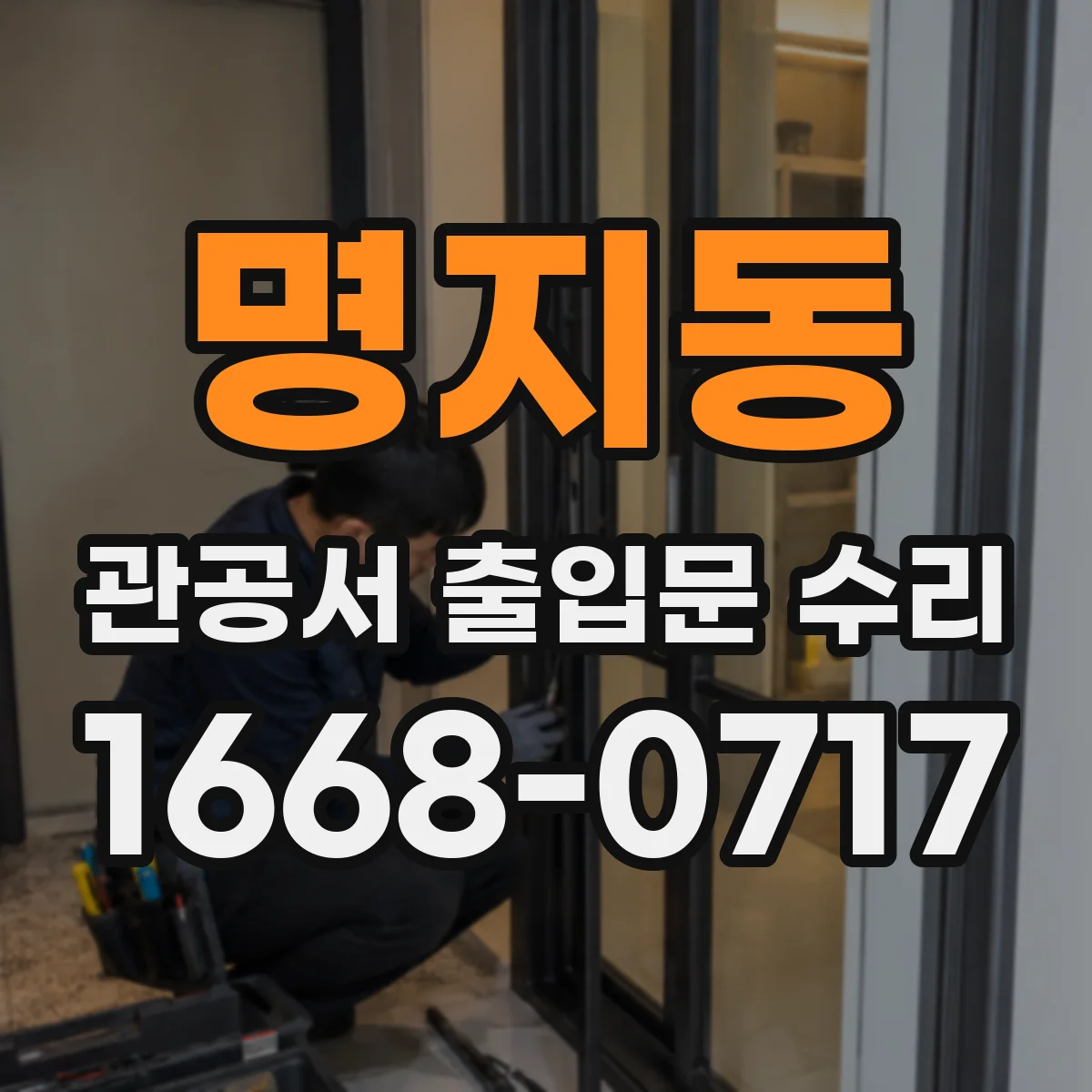 명지동 관공서 출입문 수리