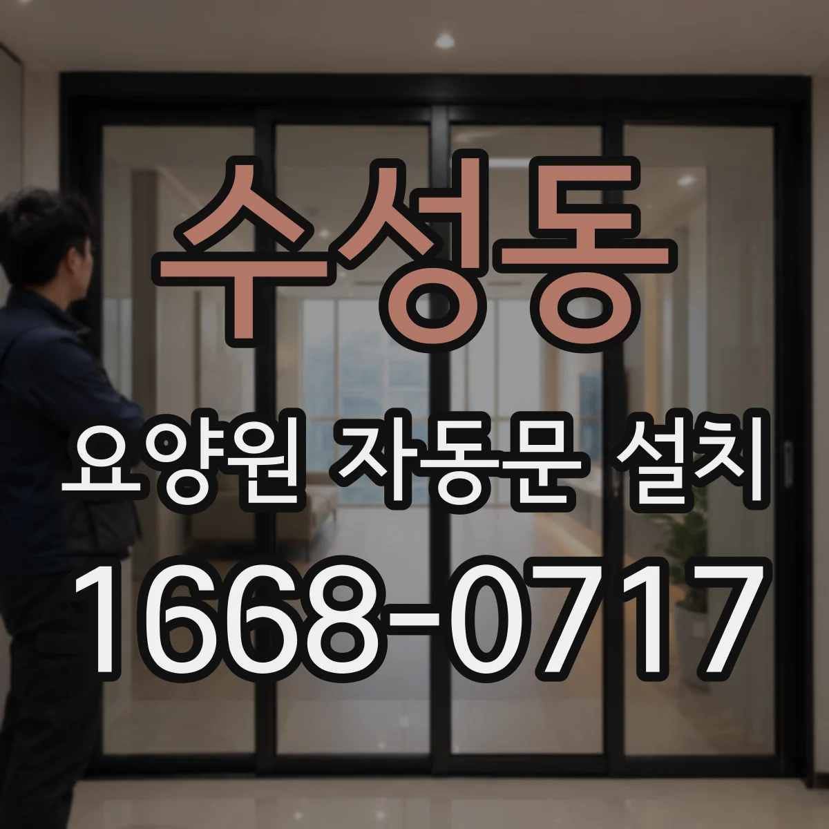 수성동 요양원 자동문 설치