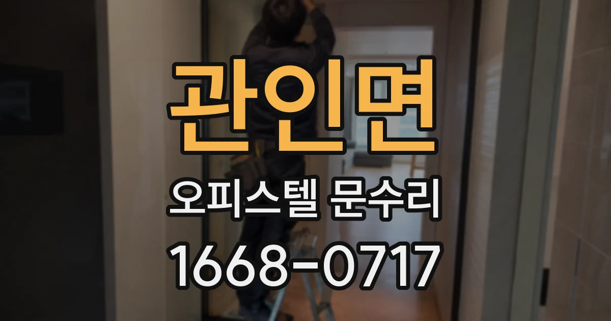 관인면 오피스텔 문수리