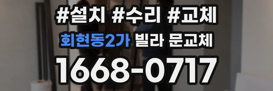 회현동2가 빌라 문교체