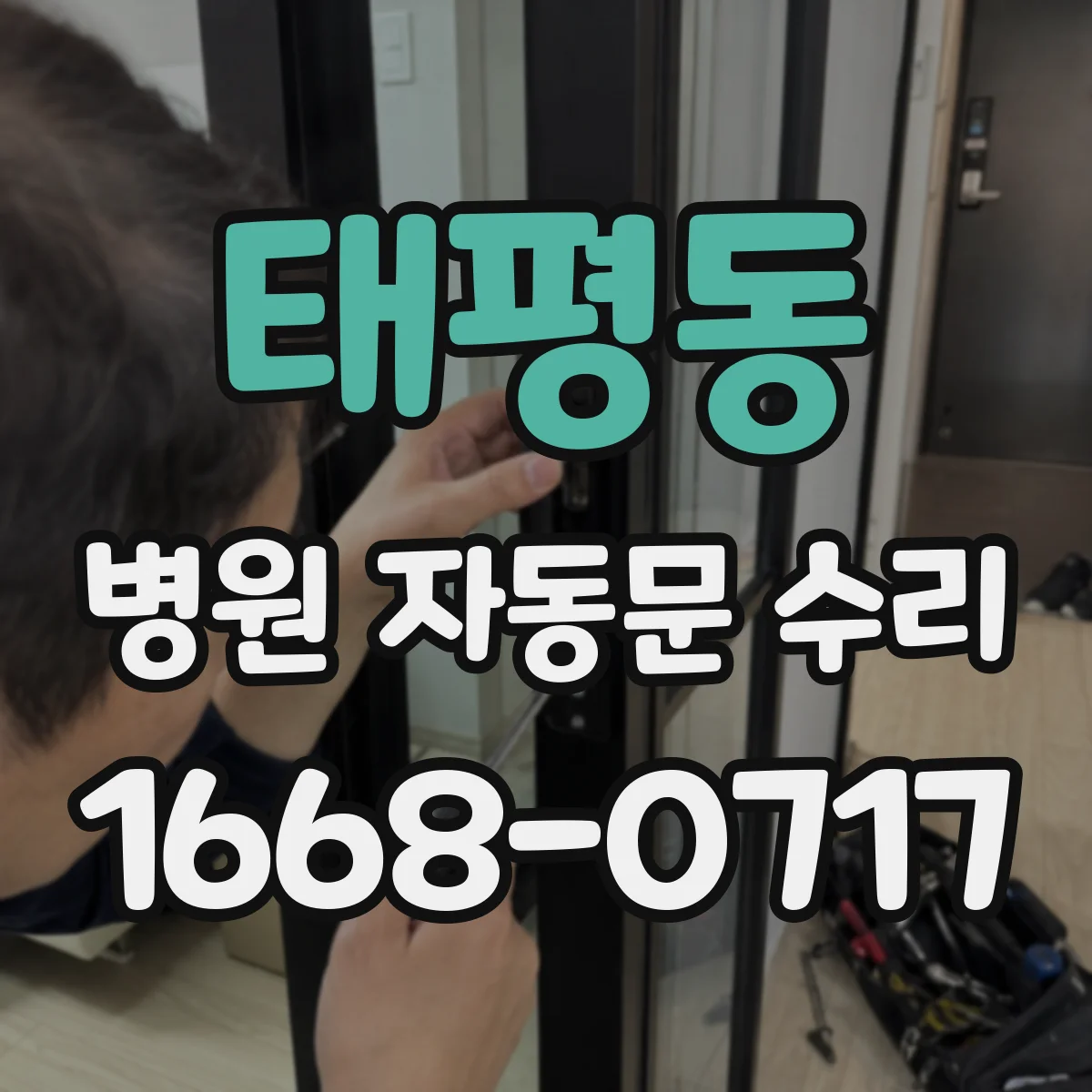 태평동 병원 자동문 수리