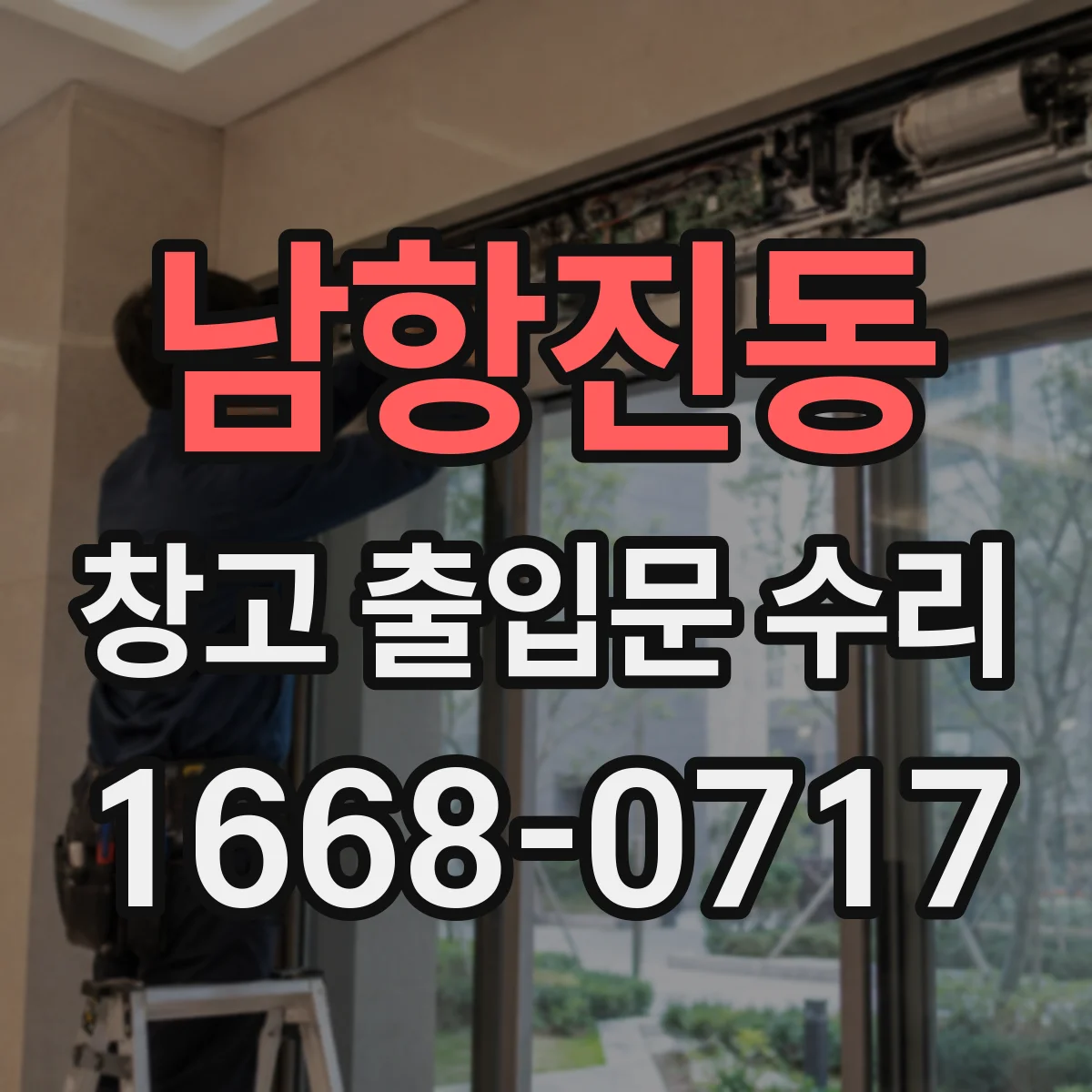 남항진동 창고 출입문 수리