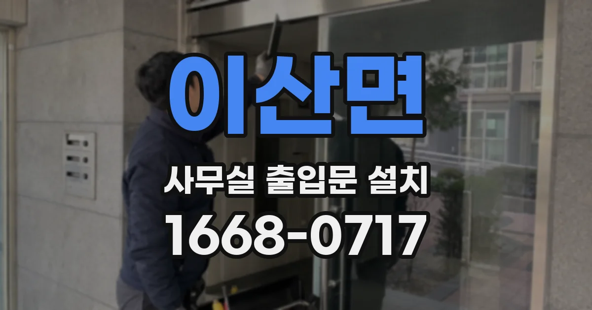 이산면 사무실 출입문 설치