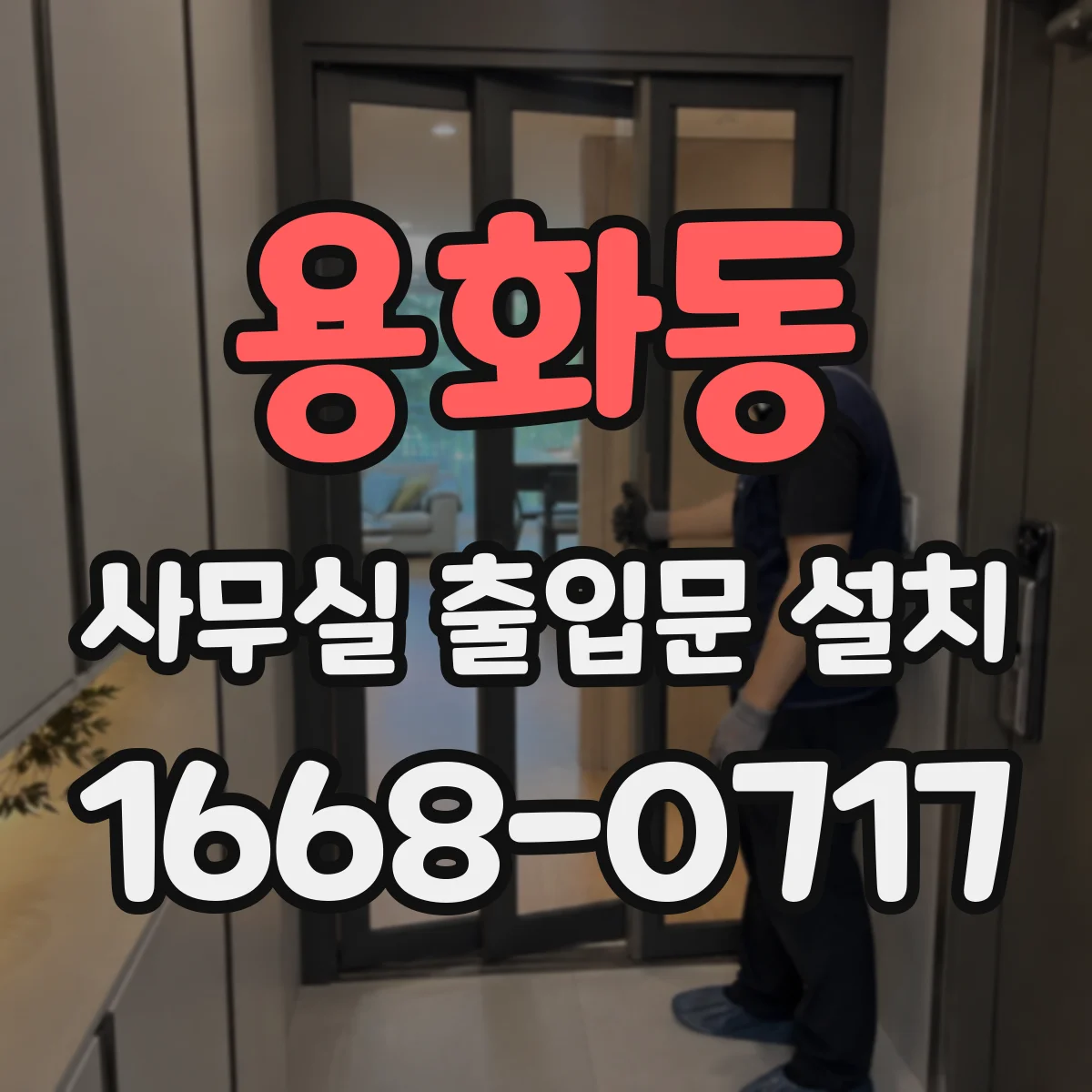 용화동 사무실 출입문 설치