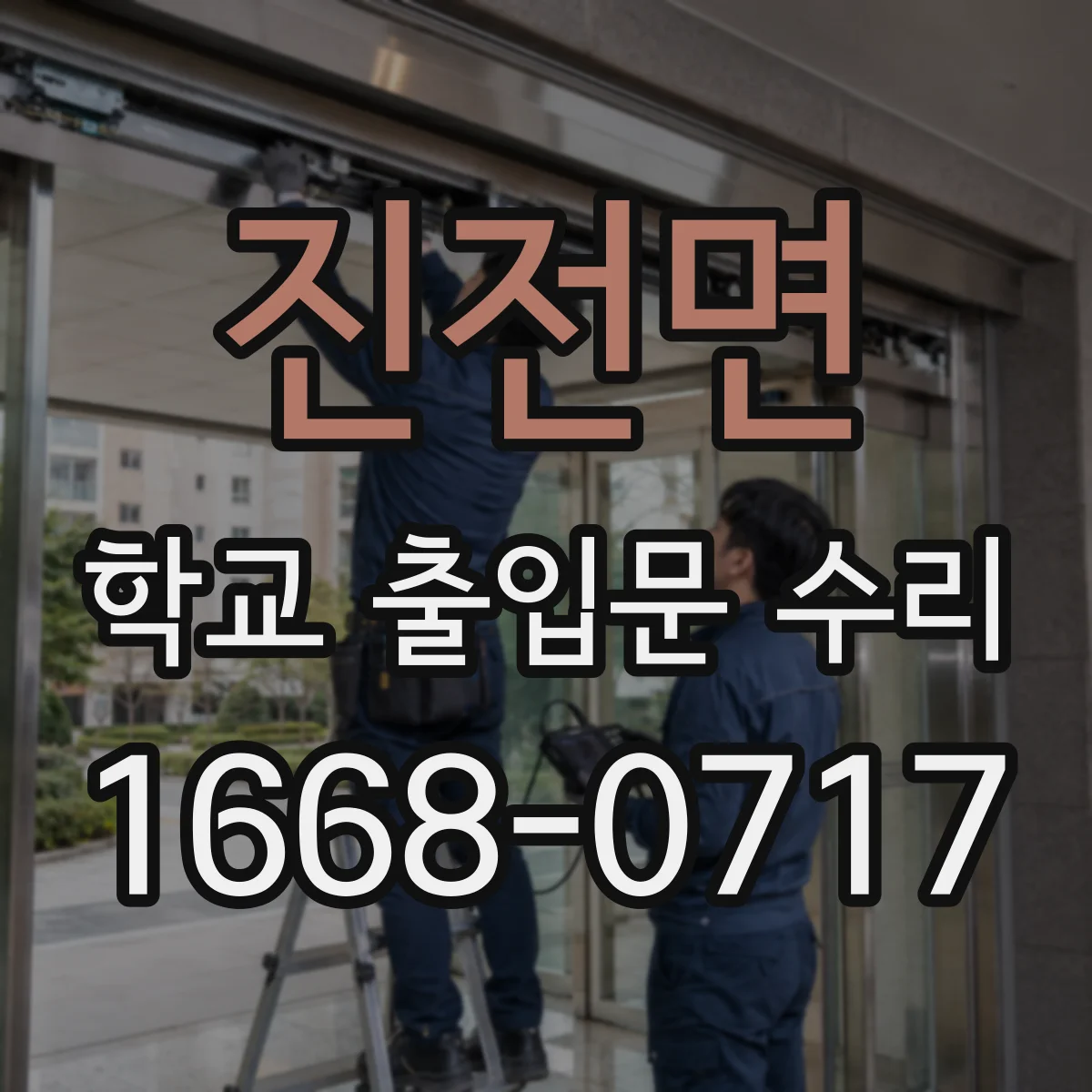진전면 학교 출입문 수리