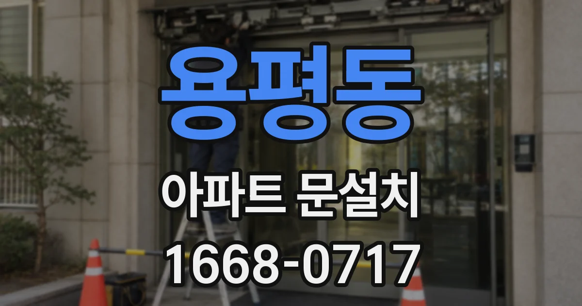 용평동 아파트 문설치