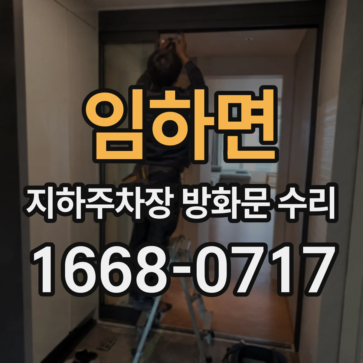 임하면 지하주차장 방화문 수리