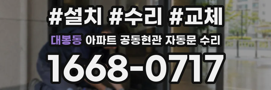 대봉동 아파트 공동현관 자동문 수리