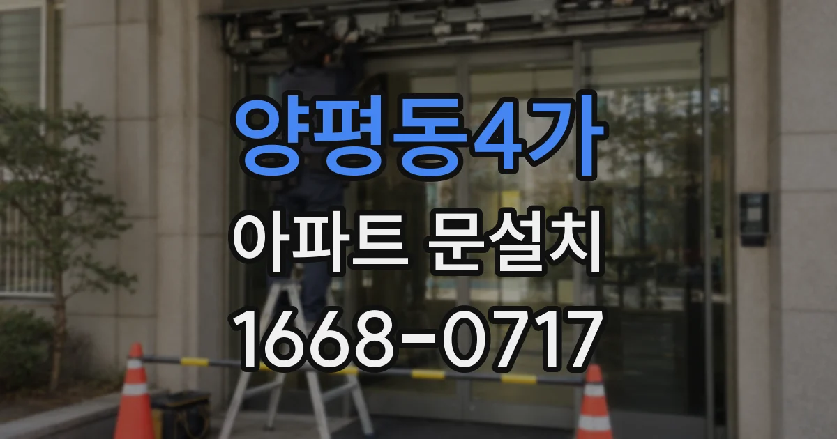 양평동4가 아파트 문설치