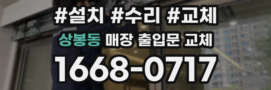 상봉동 매장 출입문 교체