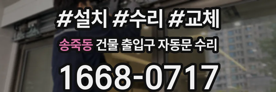 송죽동 건물 출입구 자동문 수리