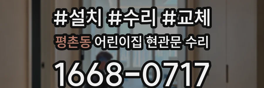 평촌동 어린이집 현관문 수리