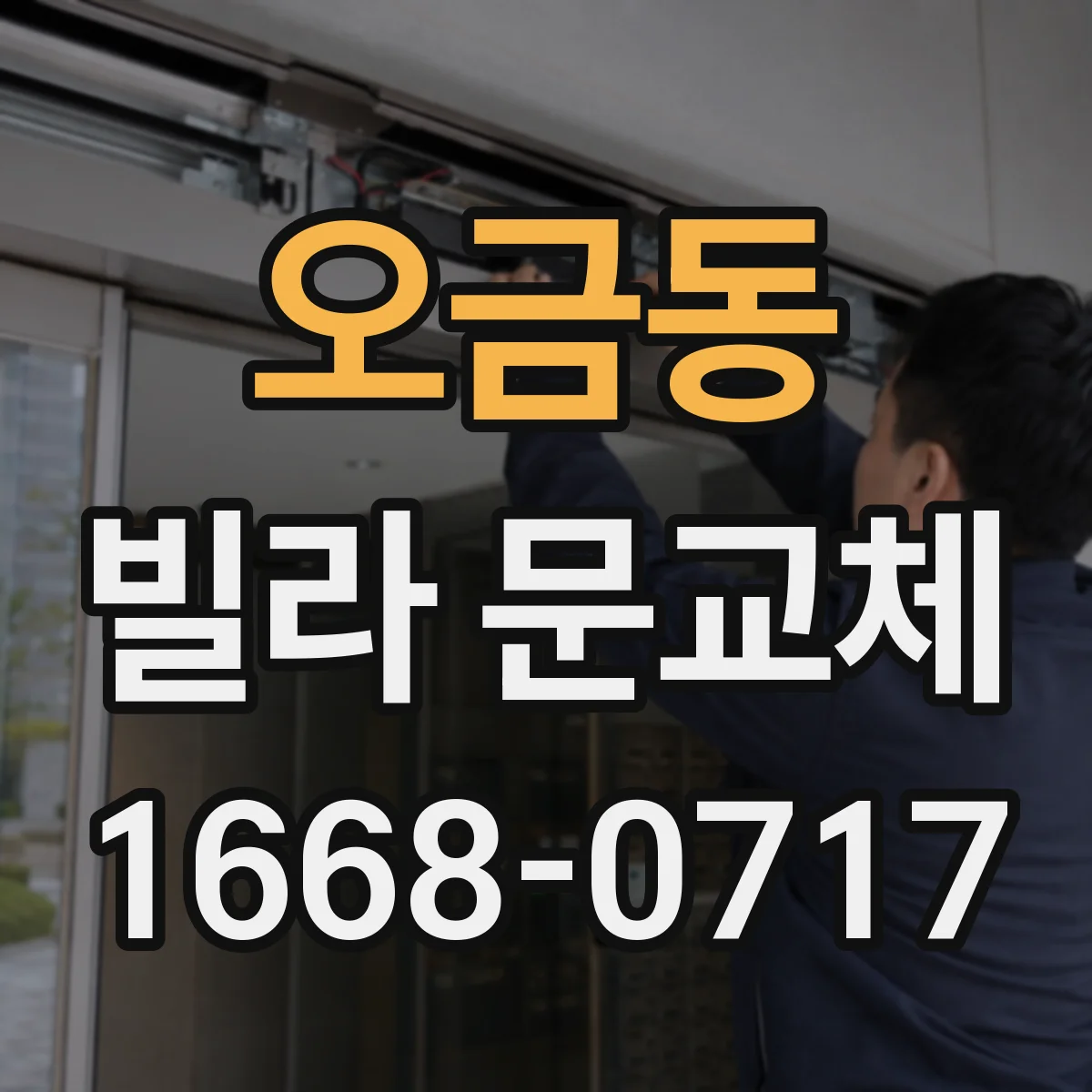 오금동 빌라 문교체