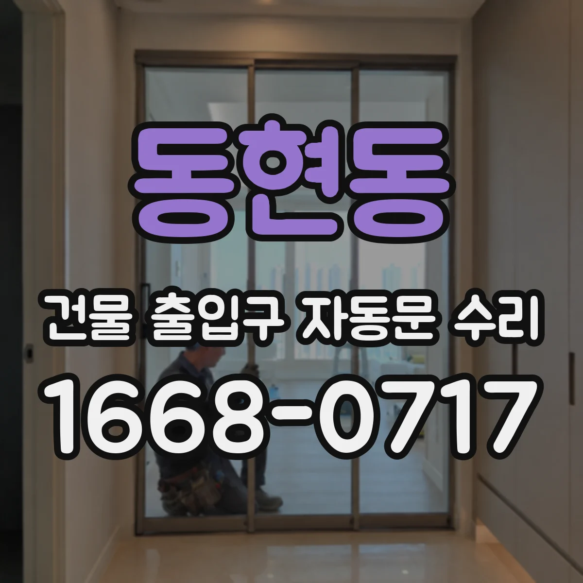 동현동 건물 출입구 자동문 수리