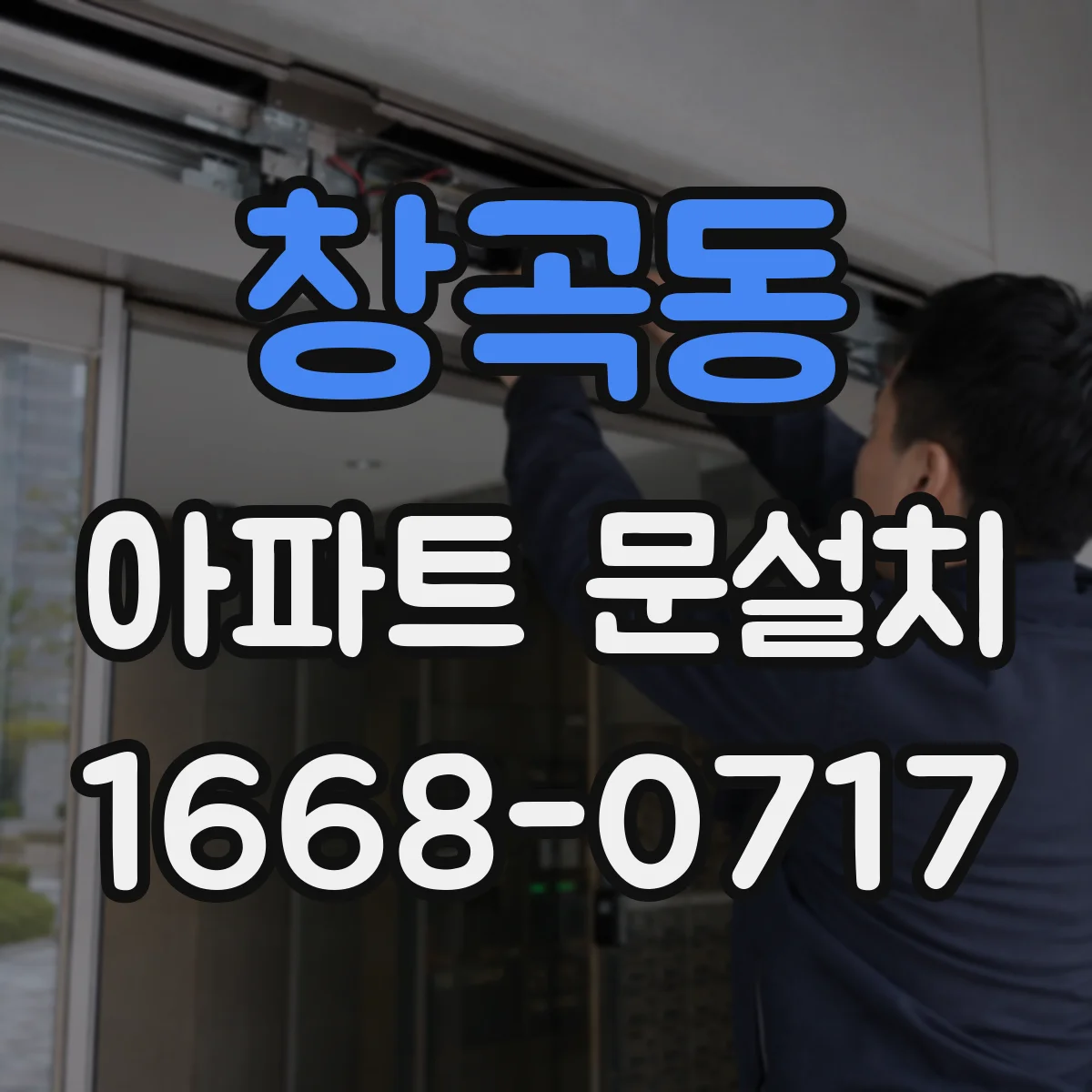 창곡동 아파트 문설치