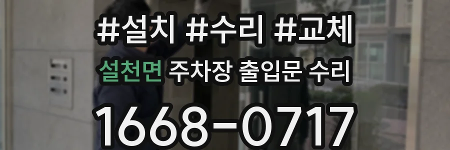 설천면 주차장 출입문 수리