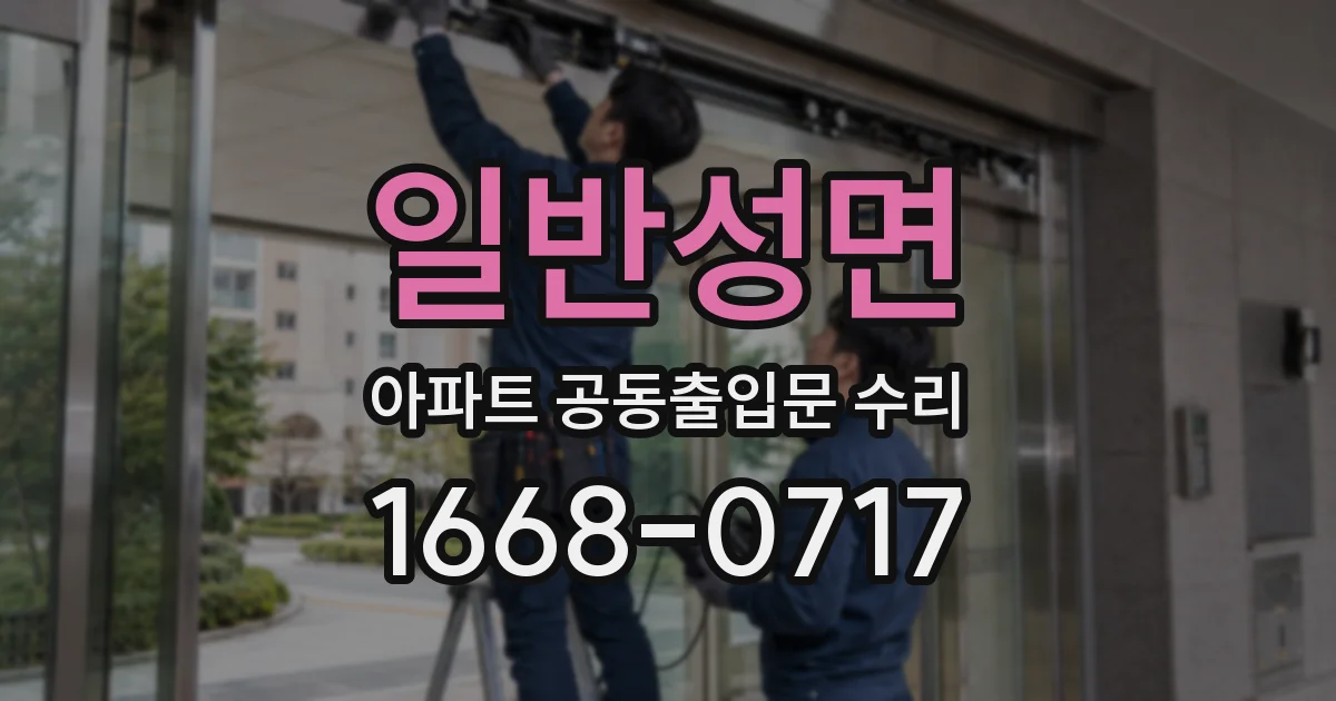 일반성면 아파트 공동출입문 수리