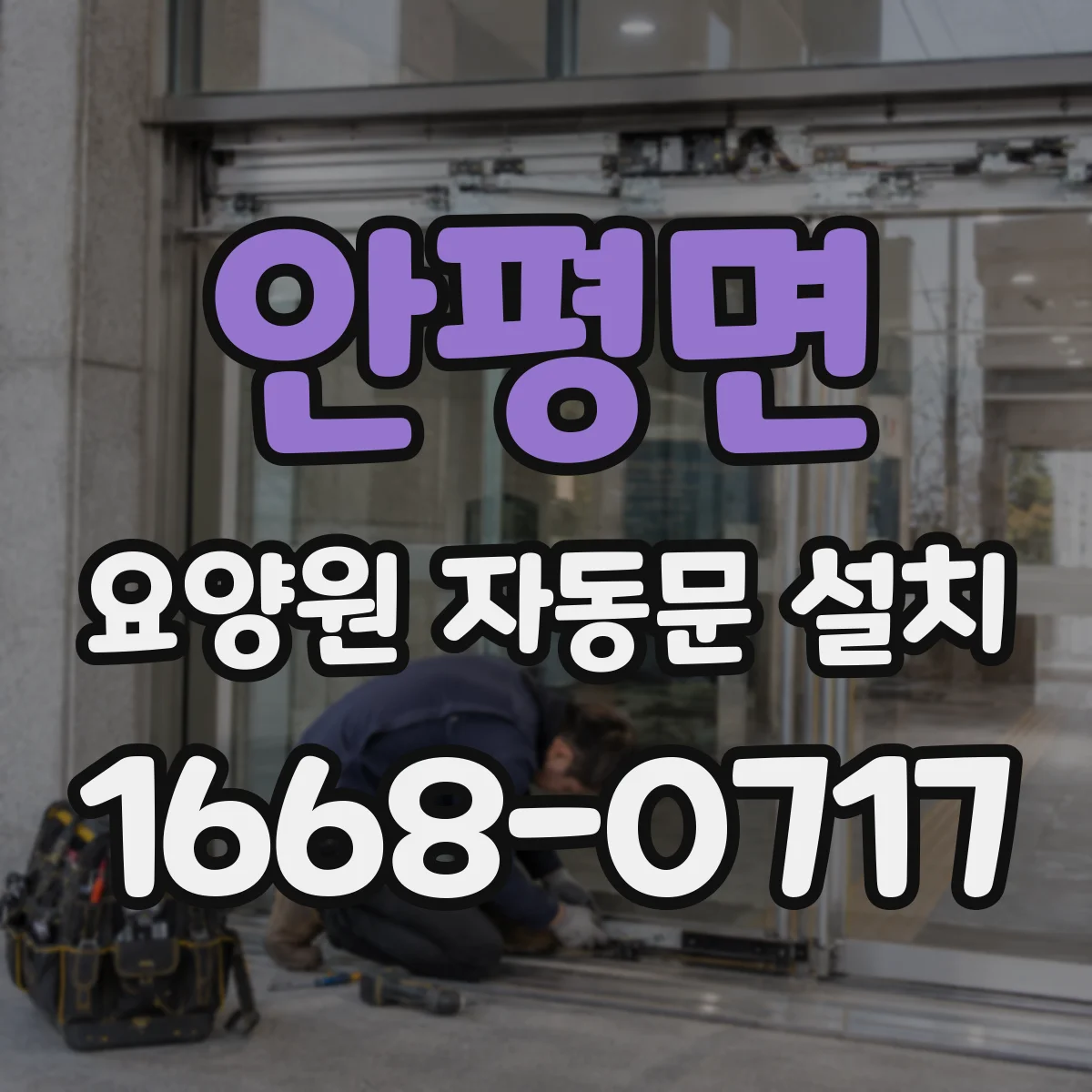 안평면 요양원 자동문 설치