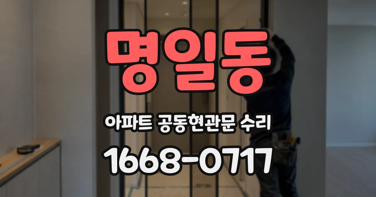 명일동 아파트 공동현관문 수리