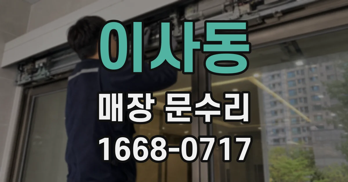 이사동 매장 문수리