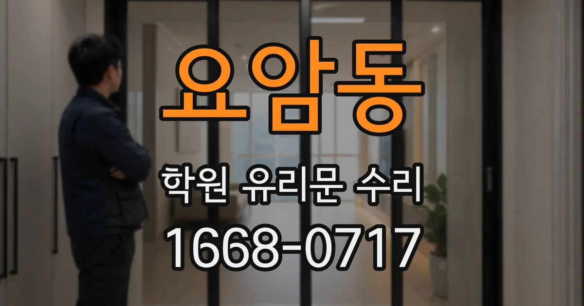 요암동 학원 유리문 수리