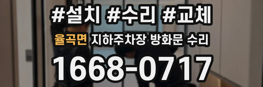 율곡면 지하주차장 방화문 수리