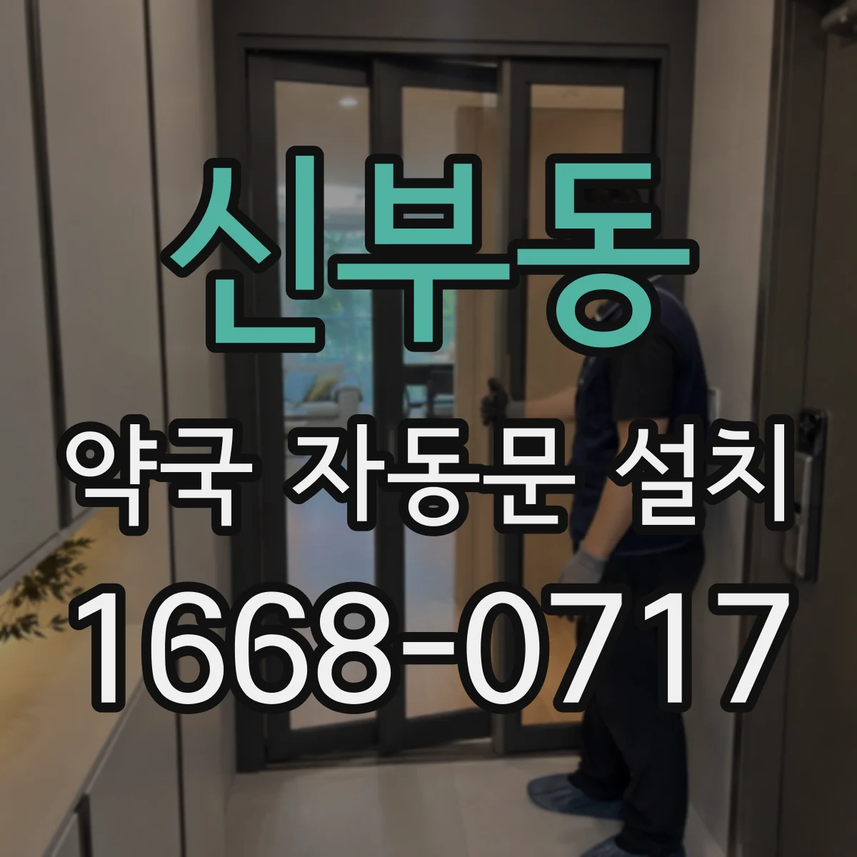 신부동 약국 자동문 설치
