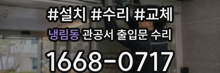 냉림동 관공서 출입문 수리