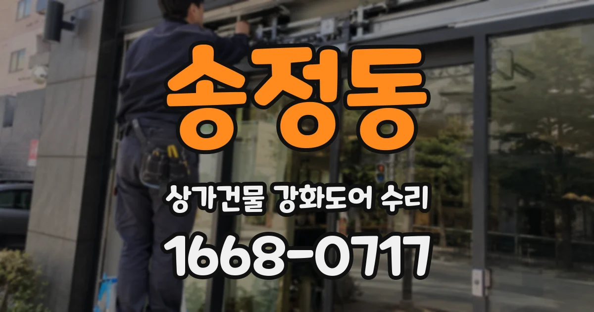 송정동 상가건물 강화도어 수리