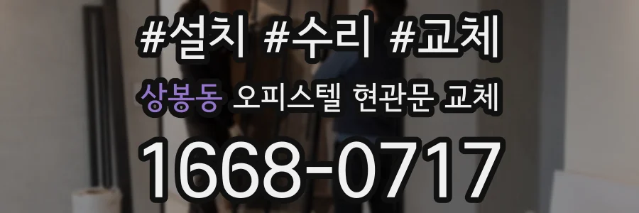 상봉동 오피스텔 현관문 교체