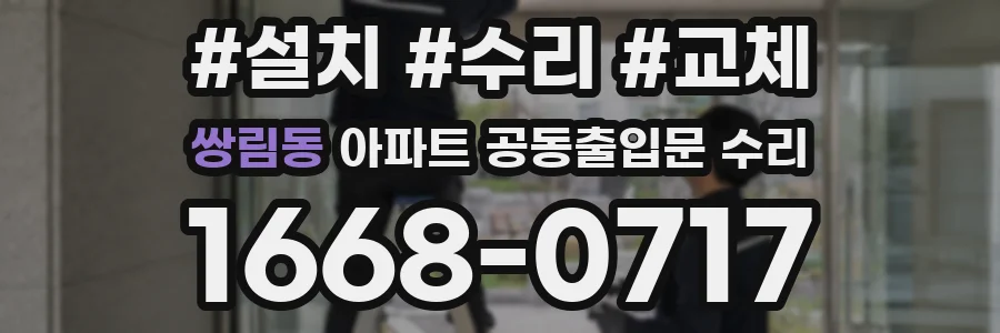 쌍림동 아파트 공동출입문 수리