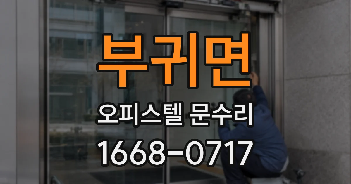 부귀면 오피스텔 문수리