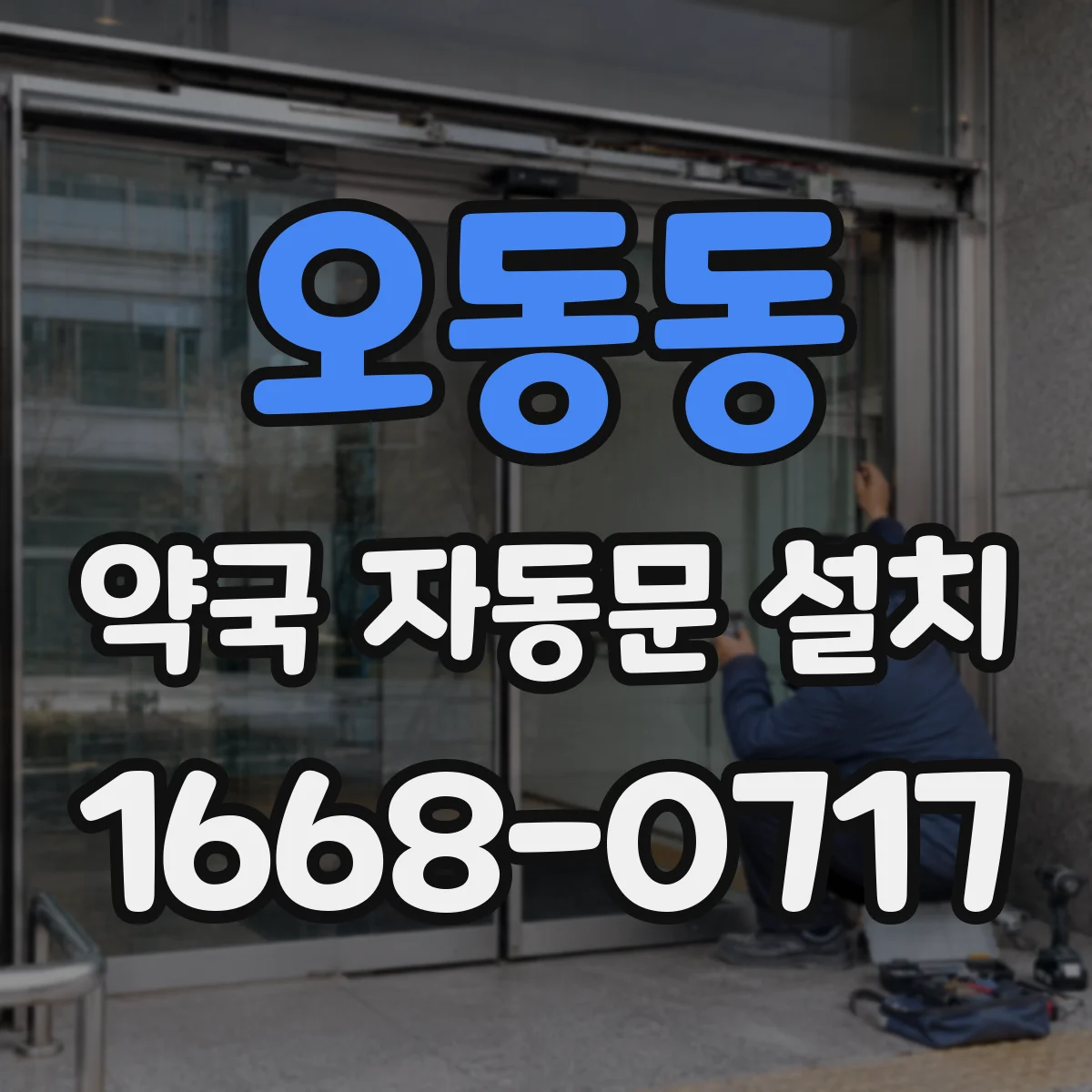 오동동 약국 자동문 설치