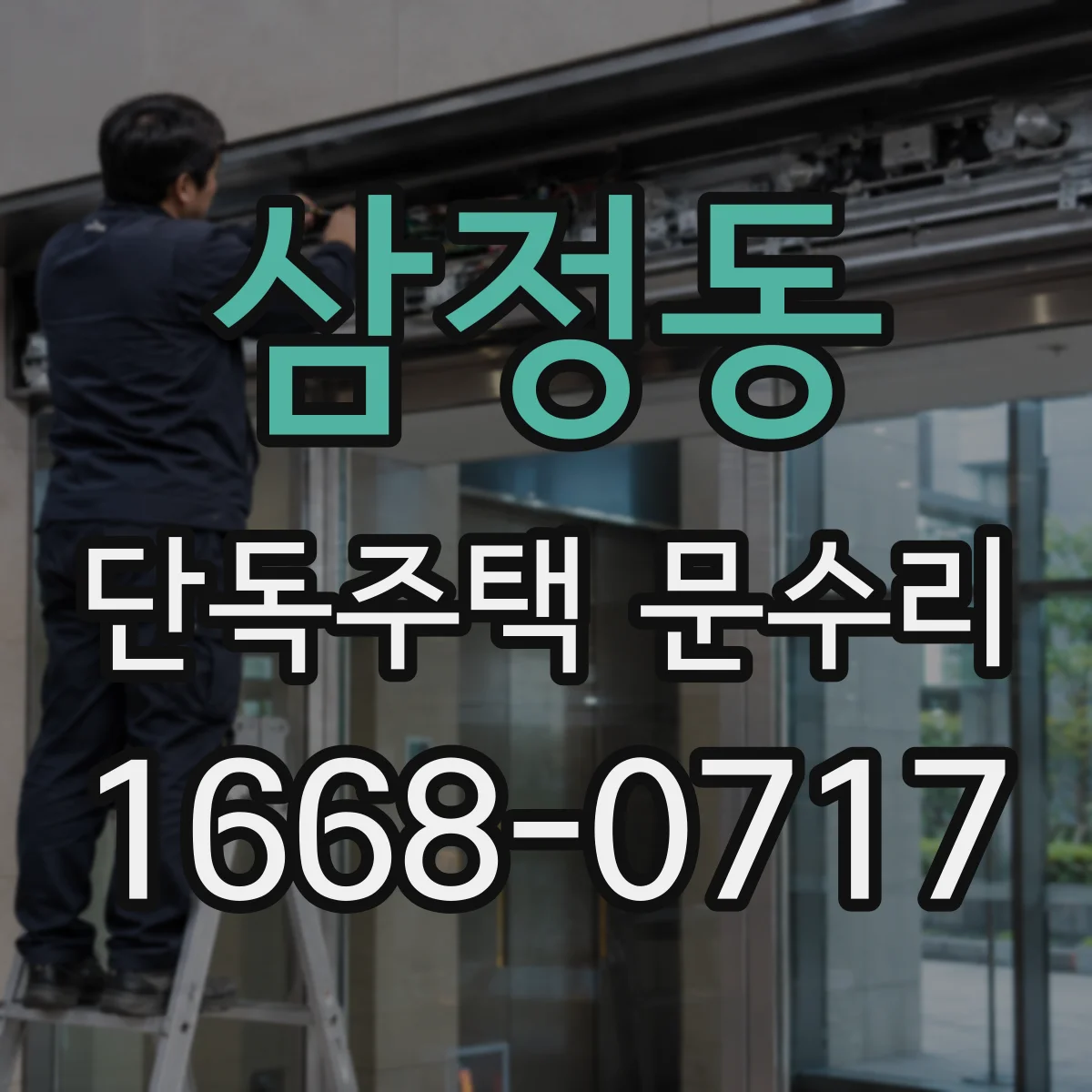삼정동 단독주택 문수리