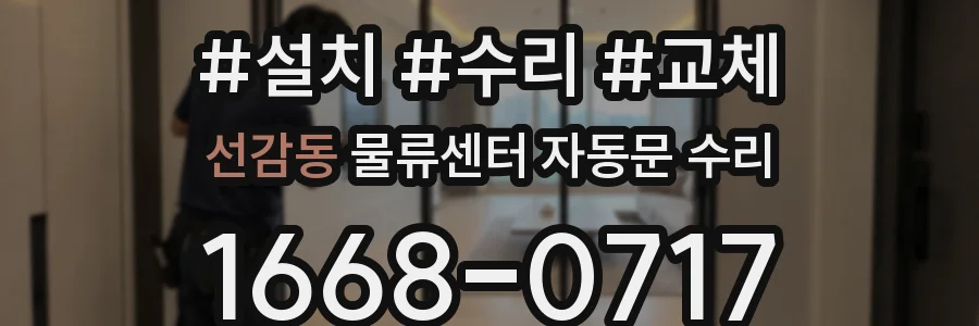 선감동 물류센터 자동문 수리